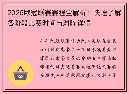 2026欧冠联赛赛程全解析：快速了解各阶段比赛时间与对阵详情