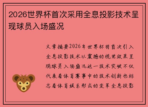 2026世界杯首次采用全息投影技术呈现球员入场盛况
