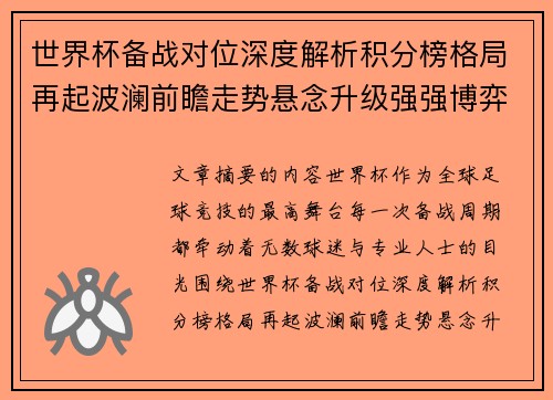 世界杯备战对位深度解析积分榜格局再起波澜前瞻走势悬念升级强强博弈