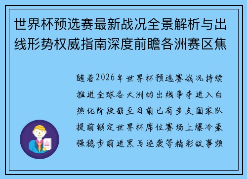 世界杯预选赛最新战况全景解析与出线形势权威指南深度前瞻各洲赛区焦点对决