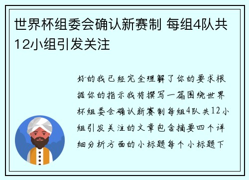 世界杯组委会确认新赛制 每组4队共12小组引发关注