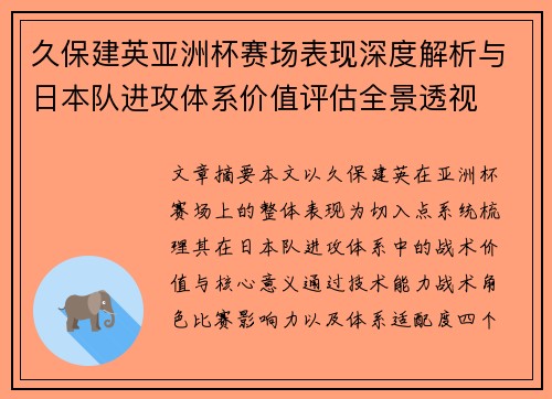久保建英亚洲杯赛场表现深度解析与日本队进攻体系价值评估全景透视
