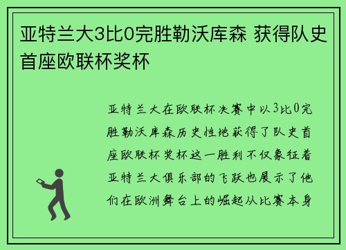亚特兰大3比0完胜勒沃库森 获得队史首座欧联杯奖杯