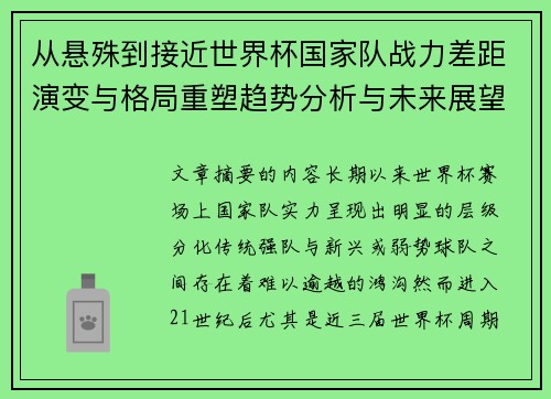 从悬殊到接近世界杯国家队战力差距演变与格局重塑趋势分析与未来展望