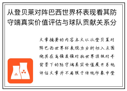 从登贝莱对阵巴西世界杯表现看其防守端真实价值评估与球队贡献关系分析