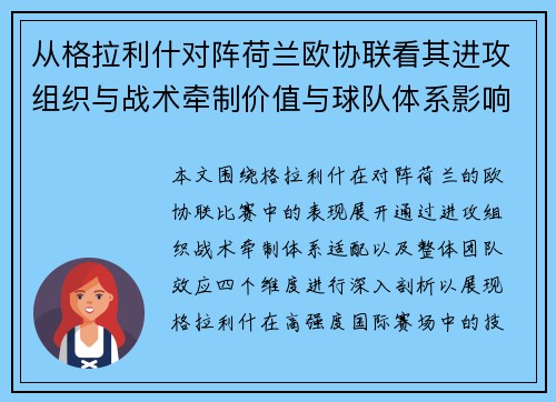 从格拉利什对阵荷兰欧协联看其进攻组织与战术牵制价值与球队体系影响