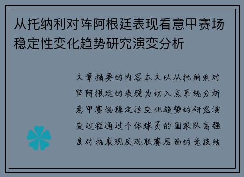 从托纳利对阵阿根廷表现看意甲赛场稳定性变化趋势研究演变分析