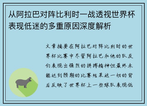 从阿拉巴对阵比利时一战透视世界杯表现低迷的多重原因深度解析