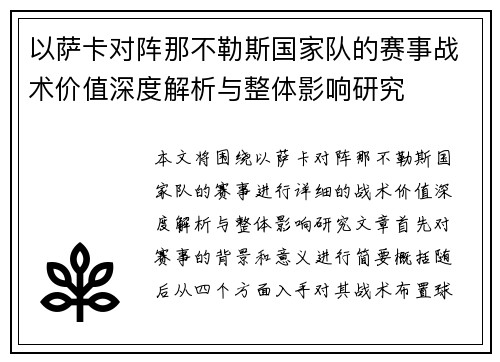 以萨卡对阵那不勒斯国家队的赛事战术价值深度解析与整体影响研究