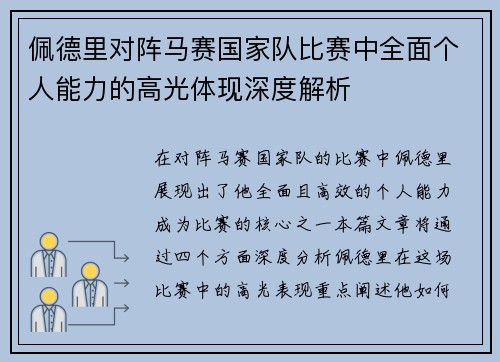 佩德里对阵马赛国家队比赛中全面个人能力的高光体现深度解析