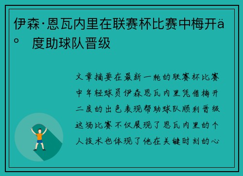 伊森·恩瓦内里在联赛杯比赛中梅开二度助球队晋级