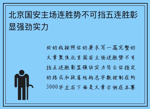 北京国安主场连胜势不可挡五连胜彰显强劲实力