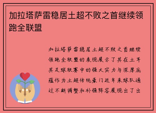 加拉塔萨雷稳居土超不败之首继续领跑全联盟