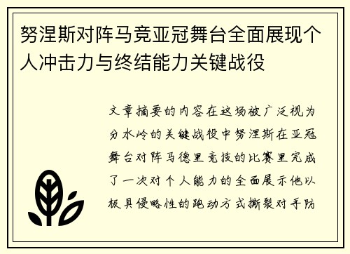努涅斯对阵马竞亚冠舞台全面展现个人冲击力与终结能力关键战役