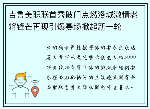 吉鲁美职联首秀破门点燃洛城激情老将锋芒再现引爆赛场掀起新一轮