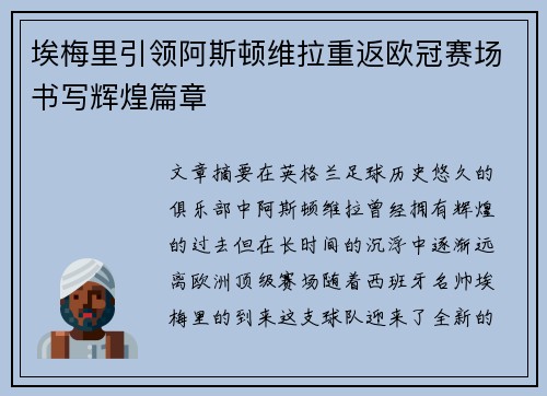埃梅里引领阿斯顿维拉重返欧冠赛场书写辉煌篇章