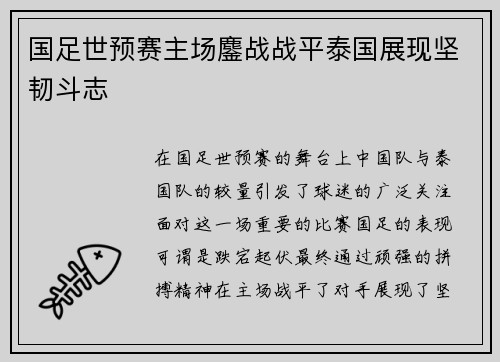 国足世预赛主场鏖战战平泰国展现坚韧斗志