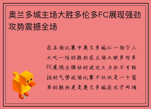 奥兰多城主场大胜多伦多FC展现强劲攻势震撼全场
