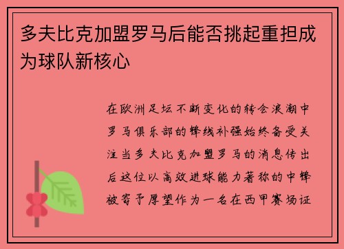 多夫比克加盟罗马后能否挑起重担成为球队新核心