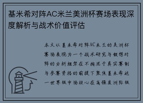 基米希对阵AC米兰美洲杯赛场表现深度解析与战术价值评估