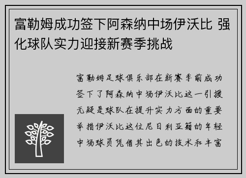 富勒姆成功签下阿森纳中场伊沃比 强化球队实力迎接新赛季挑战
