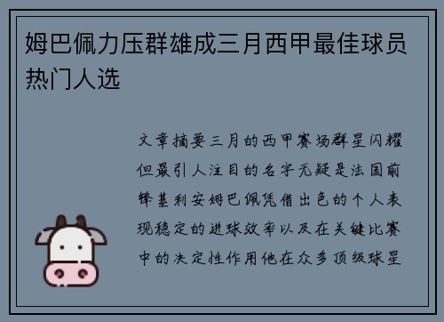 姆巴佩力压群雄成三月西甲最佳球员热门人选