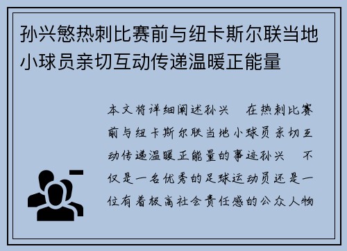 孙兴慜热刺比赛前与纽卡斯尔联当地小球员亲切互动传递温暖正能量