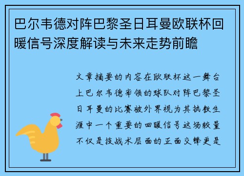巴尔韦德对阵巴黎圣日耳曼欧联杯回暖信号深度解读与未来走势前瞻