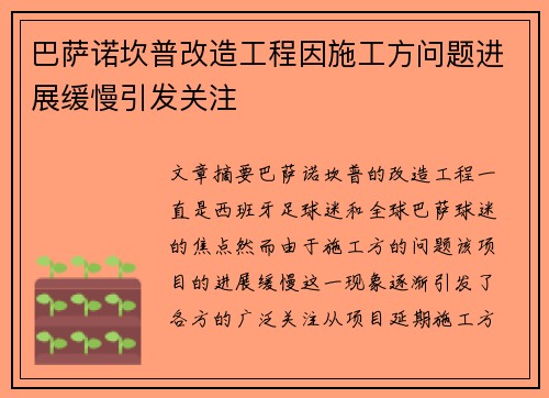 巴萨诺坎普改造工程因施工方问题进展缓慢引发关注