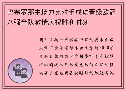 巴塞罗那主场力克对手成功晋级欧冠八强全队激情庆祝胜利时刻