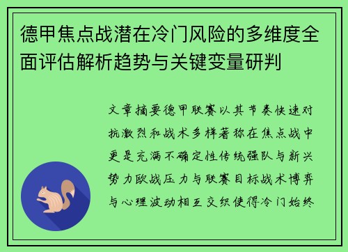 德甲焦点战潜在冷门风险的多维度全面评估解析趋势与关键变量研判