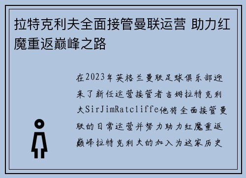 拉特克利夫全面接管曼联运营 助力红魔重返巅峰之路
