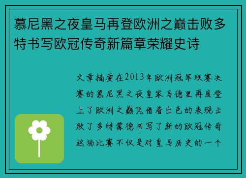 慕尼黑之夜皇马再登欧洲之巅击败多特书写欧冠传奇新篇章荣耀史诗