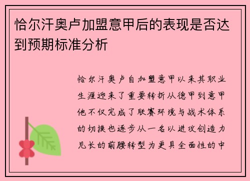 恰尔汗奥卢加盟意甲后的表现是否达到预期标准分析