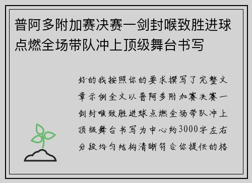 普阿多附加赛决赛一剑封喉致胜进球点燃全场带队冲上顶级舞台书写