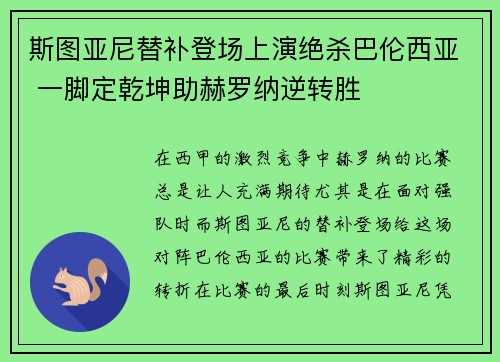 斯图亚尼替补登场上演绝杀巴伦西亚 一脚定乾坤助赫罗纳逆转胜