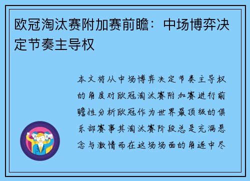 欧冠淘汰赛附加赛前瞻：中场博弈决定节奏主导权