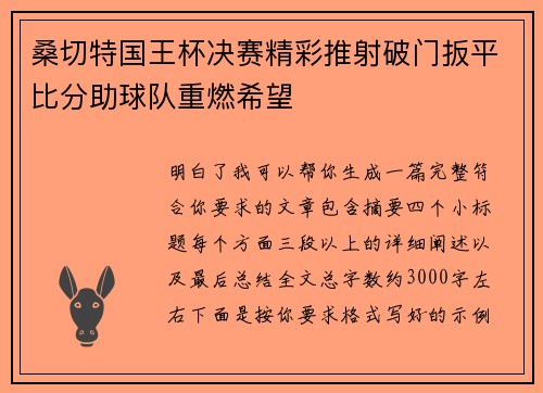 桑切特国王杯决赛精彩推射破门扳平比分助球队重燃希望