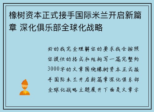 橡树资本正式接手国际米兰开启新篇章 深化俱乐部全球化战略