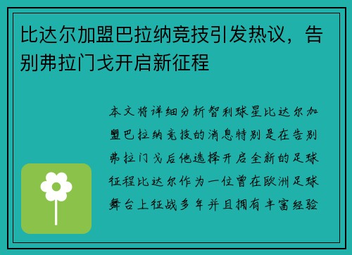 比达尔加盟巴拉纳竞技引发热议，告别弗拉门戈开启新征程