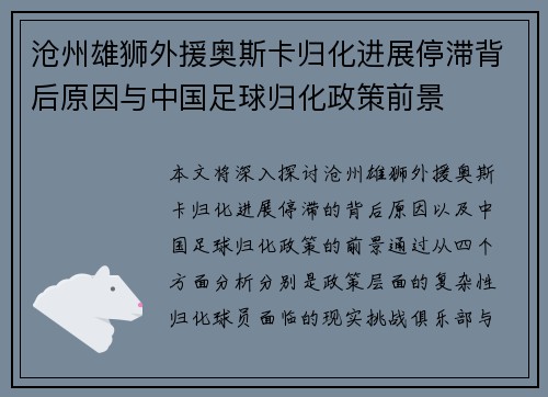 沧州雄狮外援奥斯卡归化进展停滞背后原因与中国足球归化政策前景