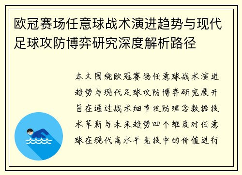 欧冠赛场任意球战术演进趋势与现代足球攻防博弈研究深度解析路径
