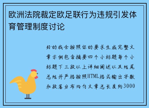 欧洲法院裁定欧足联行为违规引发体育管理制度讨论