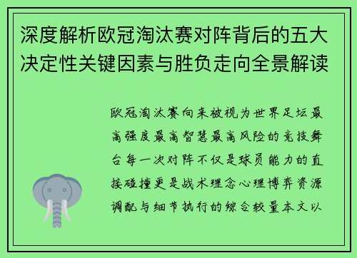 深度解析欧冠淘汰赛对阵背后的五大决定性关键因素与胜负走向全景解读