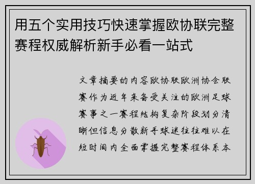 用五个实用技巧快速掌握欧协联完整赛程权威解析新手必看一站式