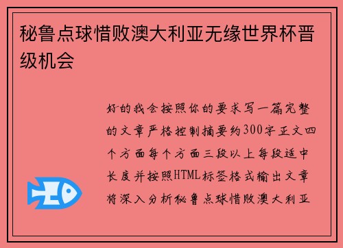 秘鲁点球惜败澳大利亚无缘世界杯晋级机会