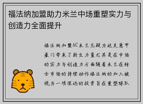 福法纳加盟助力米兰中场重塑实力与创造力全面提升
