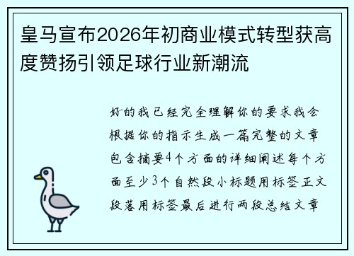皇马宣布2026年初商业模式转型获高度赞扬引领足球行业新潮流