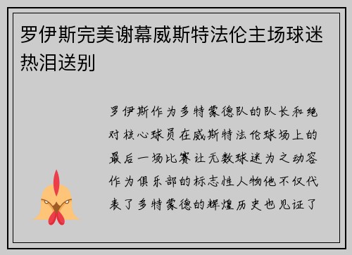 罗伊斯完美谢幕威斯特法伦主场球迷热泪送别
