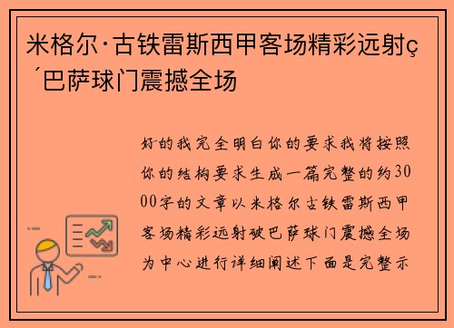 米格尔·古铁雷斯西甲客场精彩远射破巴萨球门震撼全场